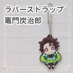 《美品》 鬼滅の刃 ラバスト キャラばんちょうこう 竈門炭治郎 即購入OK