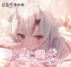 ホロライブ 百鬼あやめ 誕生日記念2025 数量限定 直筆サインポスト