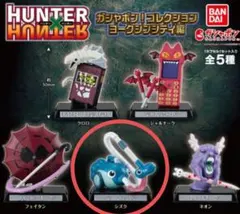 ハンターハンター　ヨークシンシティ編 シズク 新品未開封品