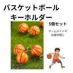 バスケットボールキーホルダー 5個セット