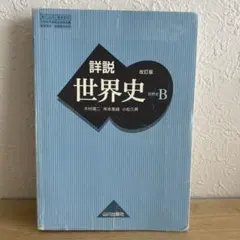 2026年最新】詳説世界史b 改訂版の人気アイテム - メルカリ
