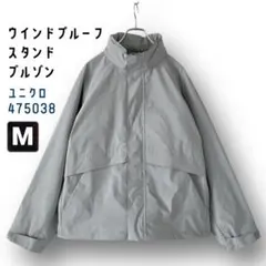ウインドプルーフスタンドブルゾン★ユニクロ 475038★グレー★ユニセックスM