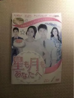 韓国ドラマ「星も月もあなたへ 」DVD-BOX1-4〈43枚組〉全129話 - メルカリ