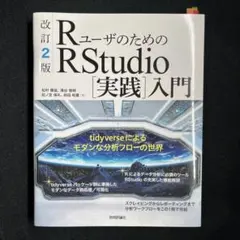RユーザのためのRStudio[実践]入門 tidyverseによるモダンな分…