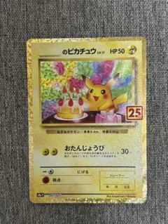 2026年最新】おたんじょうび ピカチュウ 25thの人気アイテム - メルカリ