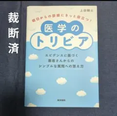 裁断済 健康・医学