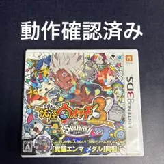 妖怪ウォッチ3 スキヤキ　メダル付き