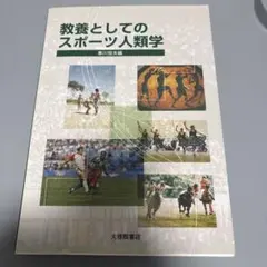 教養としてのスポーツ人類学