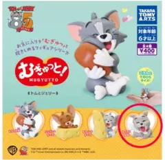 トムとジェリー むぎゅっとフィギュア