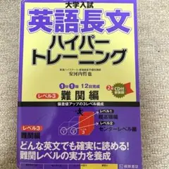 大学入試英語長文ハイパートレーニング レベル3
