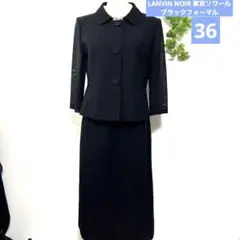 LANVIN NOIR東京ソワール ブラックフォーマル　スーツ　礼服　喪服36