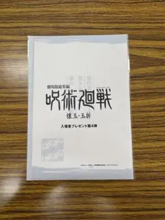 映画 呪術廻戦 懐玉 玉折 入場特典 第四弾