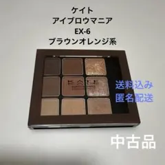 中古品　KATE アイブロウマニア EX-6 ブラウンオレンジ系