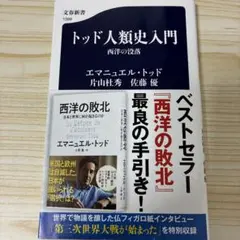 トッド人類史入門 西洋の没落