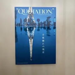 "QUOTATION" 市橋織江の現在