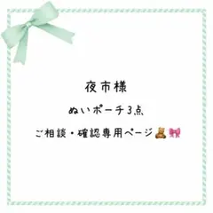 夜市様専用♡ぬいポーチ 3点 ご相談・ご確認用ページ