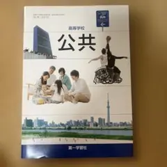 高等学校 公共 教科書 第一学習社