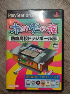 オレたちゲーセン族【熱血高校ドッジボール部】PS2