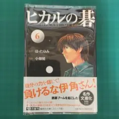 翌日発送】ヒカルの碁 文庫版 全巻セット1-12巻 初版 - メルカリ