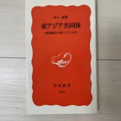 東アジア共同体 経済統合のゆくえと日本