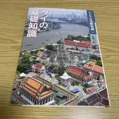 タイの基礎知識
