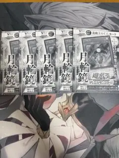 Vジャンプ5月号　遊戯王　月輪鏡　5枚セット　ウルトラレア