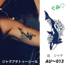 ジャグアタトゥーシール　 AU〜013 花　鯱　シャチ　二週間持ちますのサムネイル