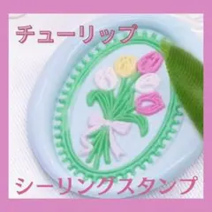 シーリングスタンプ チューリップ シーリングスタンプヘッド シーリングワックス