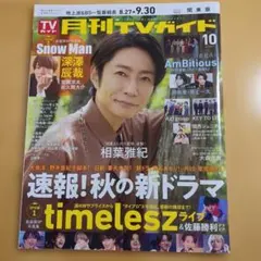 抜けあり★月刊TVガイド2025年10月号相葉雅紀timelesz深澤辰哉