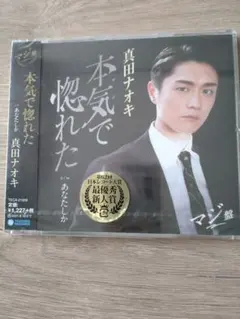真田ナオキCD「本気で惚れた」マジ盤のサムネイル