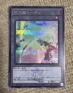 閃刀姫トークン シークレットレア 25thロゴ QCDB