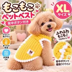 犬服 ベスト もこもこ ベスト背中ボタン開き 秋冬 防寒 可愛い XL イエロー