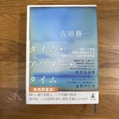 タイム・アフター・タイム