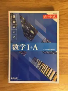 基礎からの数学 I+A チャート式