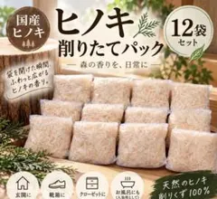 国産ヒノキ削りたて12袋
