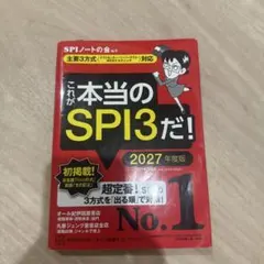 これが本当のSPI3だ! 2027年度版 【主要3方式〈テストセンター・ペーパ…