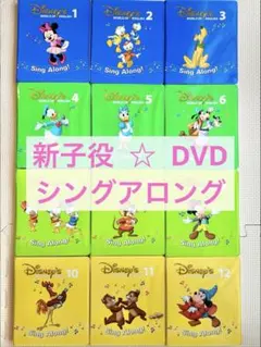 【美品】新子役　DVD シングアロング　ディズニー英語　DWE 全12巻セット