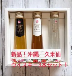 OKINAWA ISLAND BLUE 3本セット 久米仙酒造 - メルカリ
