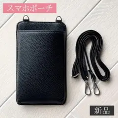 スマホポーチ ［ブラック］ スマホショルダー 肩掛け 斜めがけ 携帯入れ