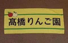 高橋光成 高橋りんご園 埼玉西武ライオンズ フェイスタオル グッズ 髙橋光成