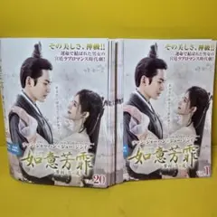如意芳霏(にょいほうひ)～夢紡ぐ恋の道～ DVD 全巻セット - メルカリ