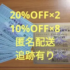 ゼビオホールディングス 優待 20%OFF２枚　10%OFF8枚