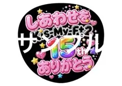 Kis-My-Ft2 うちわ文字 ファンサうちわ 15周年おめでとう キスマイ