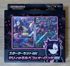 スターターセットex マリィのモルペコ&オーロンゲ