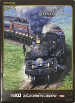 TOMIX】 JR SLばんえつ物語 (オコジョ展望車) セット 《限定品