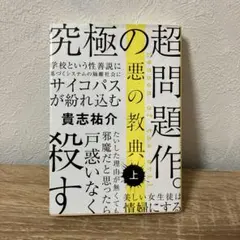 悪の教典 上 貴志祐介