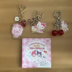 きらきらフルーツチャーム　キティセット