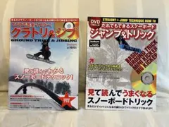 スノーボード　How To DVD付き　グラトリ&ジブとジャンプ&トリック