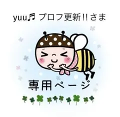 yuu♬ プロフ更新‼︎さま 専用ページ＊咳喘息 48枚
