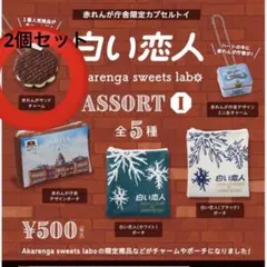 白い恋人 赤れんが庁舎限定 ガチャ　ASSORTⅠ 北海道限定